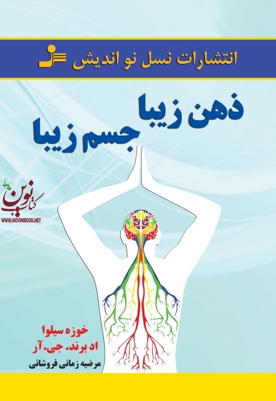ذهن زیبا جسم زیبا خوزه سیلوا با ترجمه ی مرضیه زمانی فروشان انتشارات نسل نواندیش